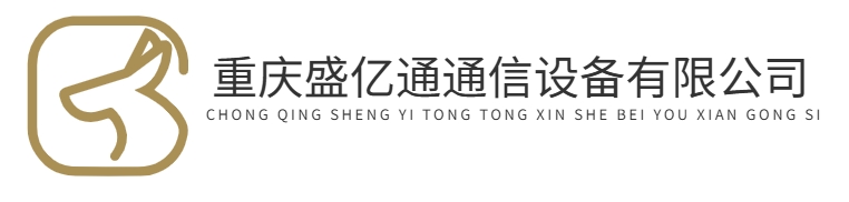 首页-重庆盛亿通通信设备有限公司